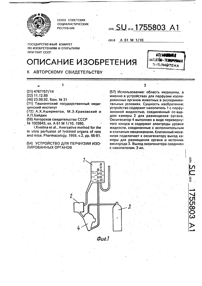 Устройство для перфузии изолированных органов (патент 1755803)