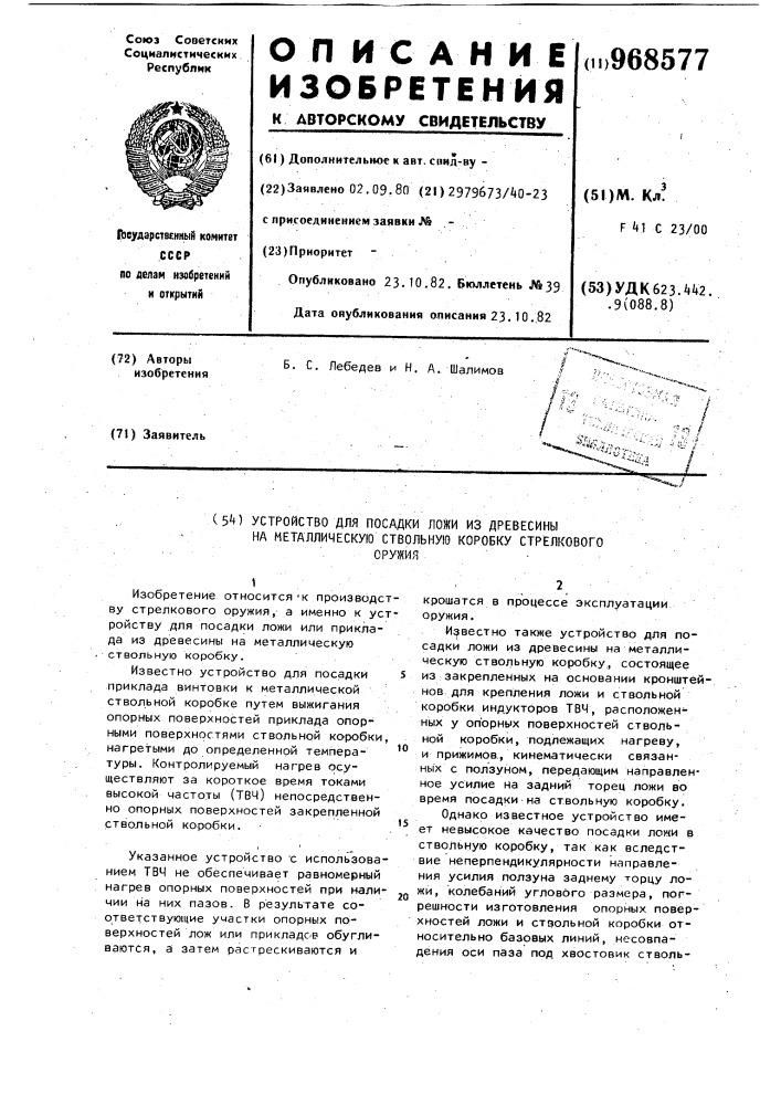 Устройство для посадки ложи из древесины на металлическую ствольную коробку стрелкового оружия (патент 968577)