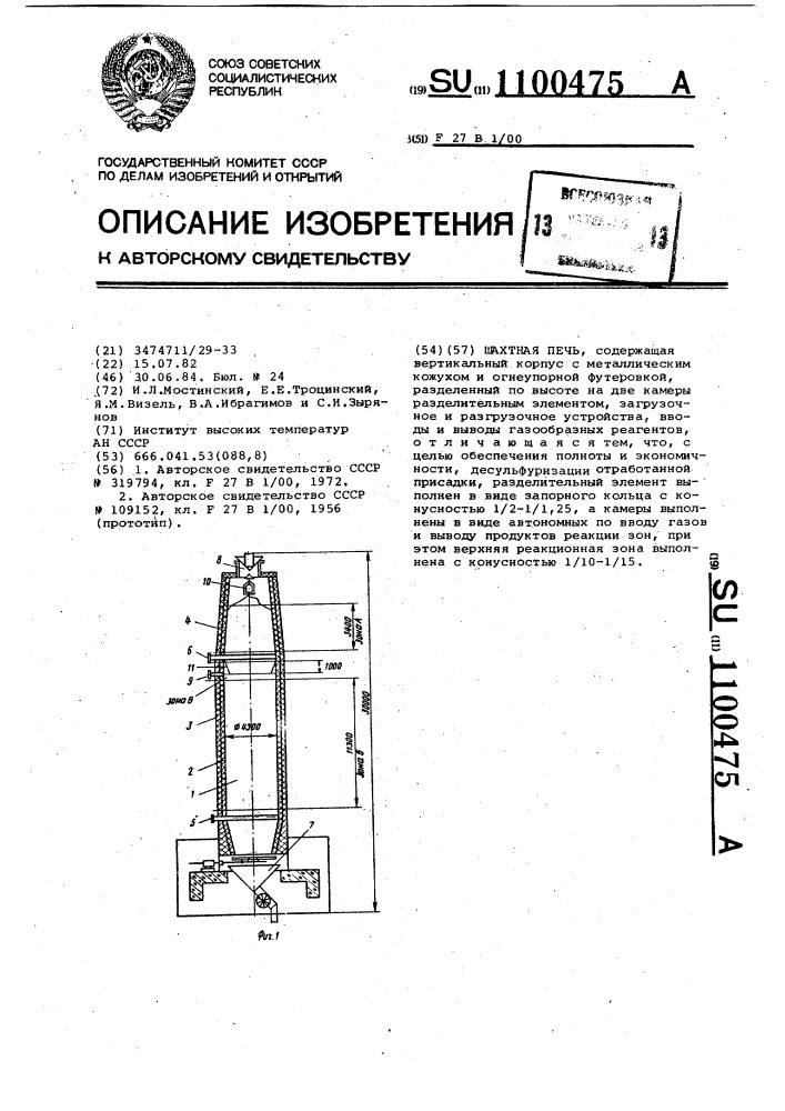 Шахтная печь (патент 1100475)