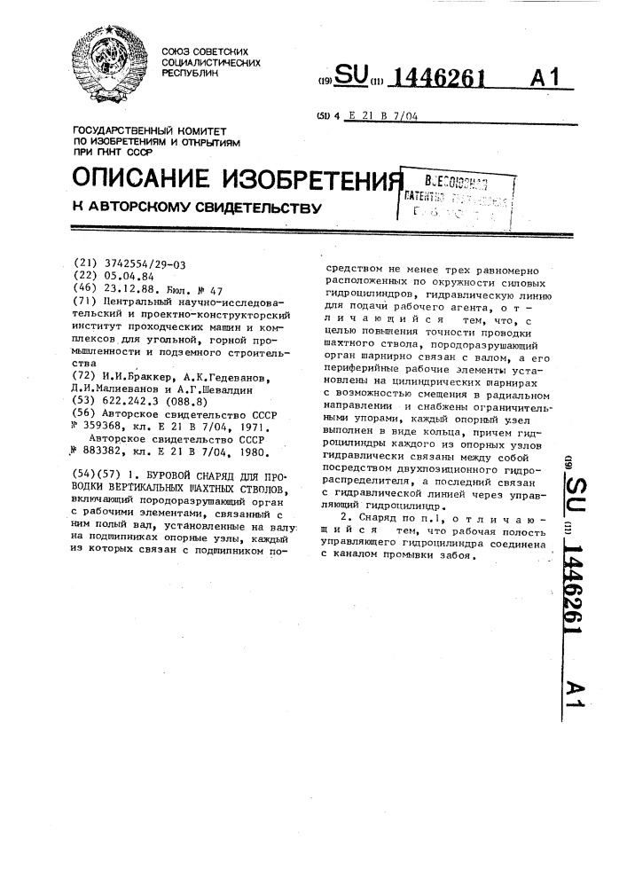 Буровой снаряд для проводки вертикальных шахтных стволов (патент 1446261)
