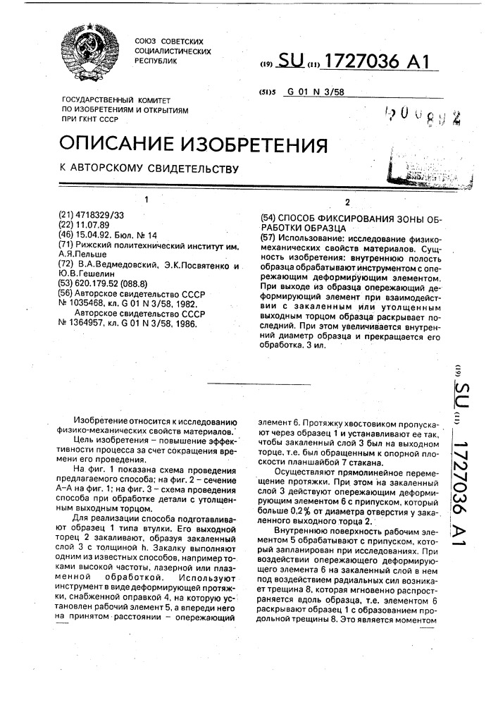 Способ фиксирования зоны обработки (патент 1727036)