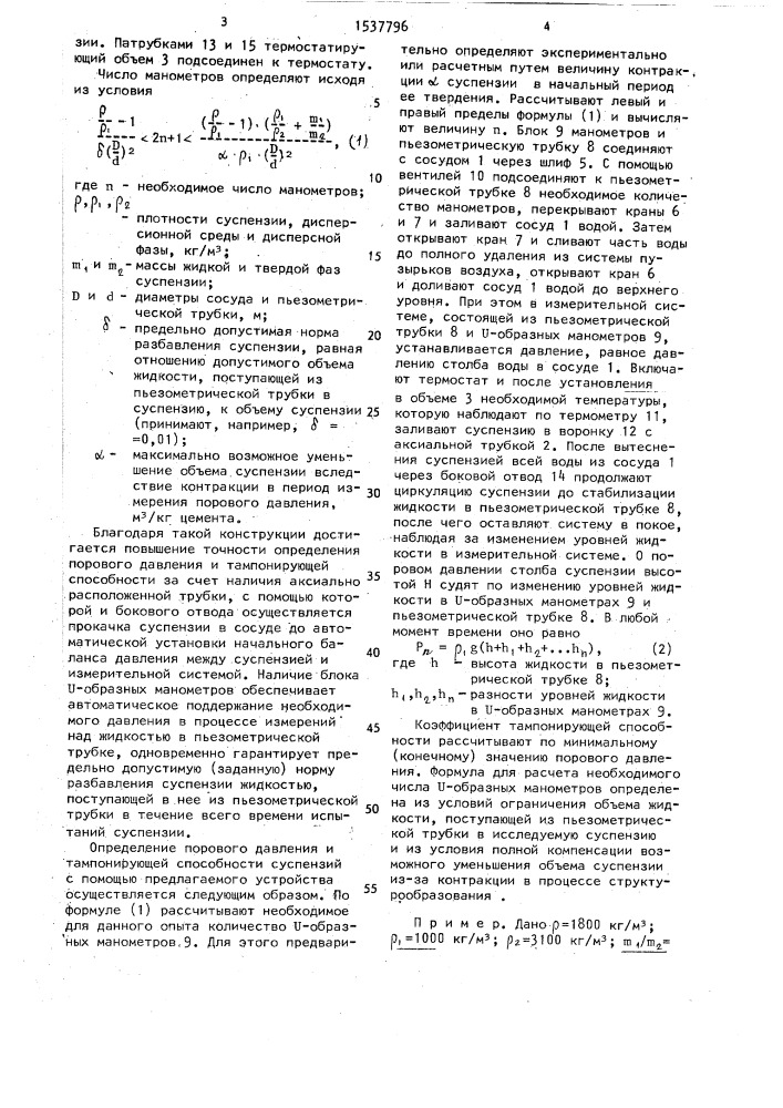 Устройство для определения порового давления и тампонирующей способности тампонажных растворов (патент 1537796)