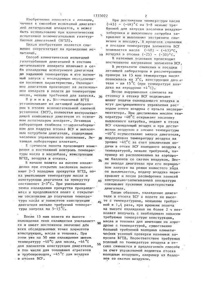 Способ климатических испытаний газотурбинных двигателей (патент 1333022)