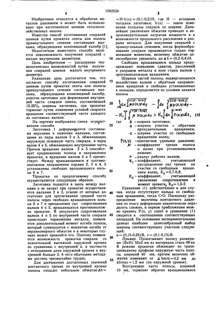 Способ изготовления спиралей шнеков (патент 1082534)