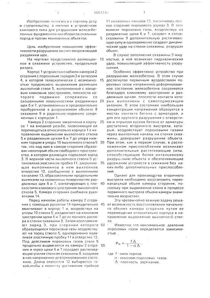 Устройство для разрушения монолитных объектов (патент 1687776)