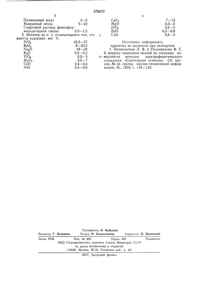 Эмалевый шликер (патент 578273)