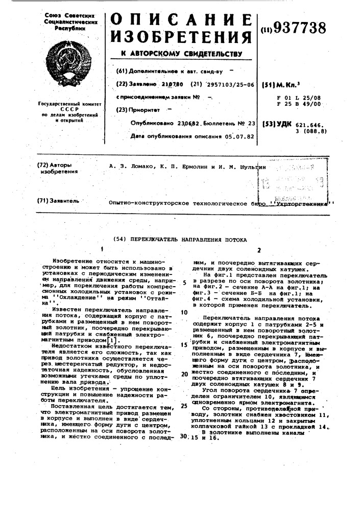 Переключатель направления потока (патент 937738)