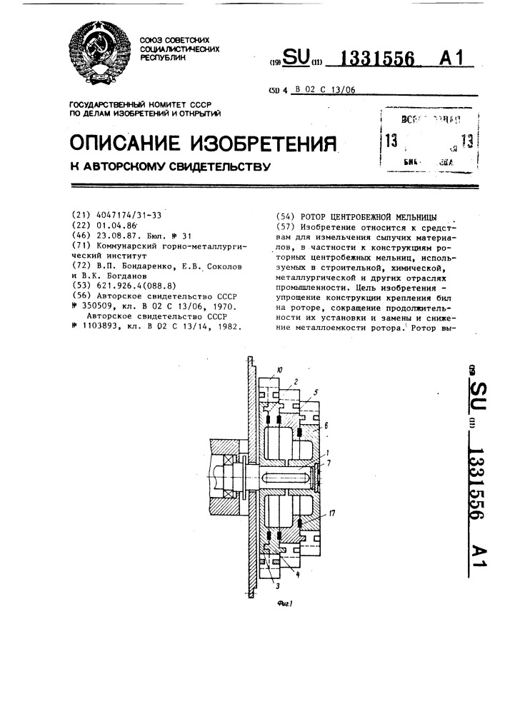 Ротор центробежной мельницы (патент 1331556)