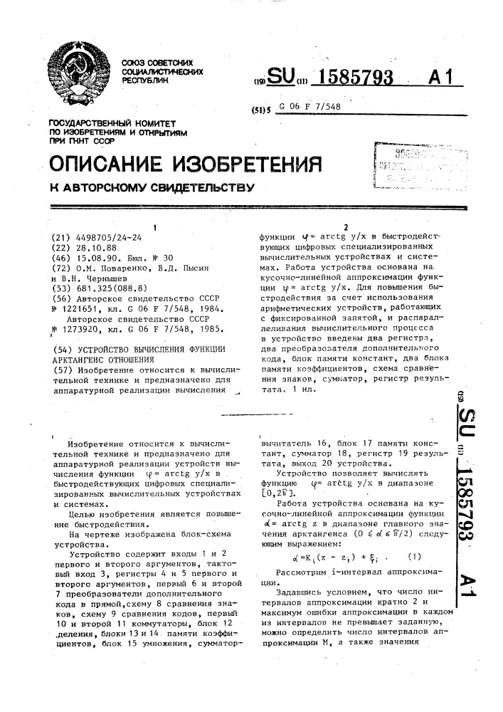 Устройство вычисления функции арктангенс отношения (патент 1585793)