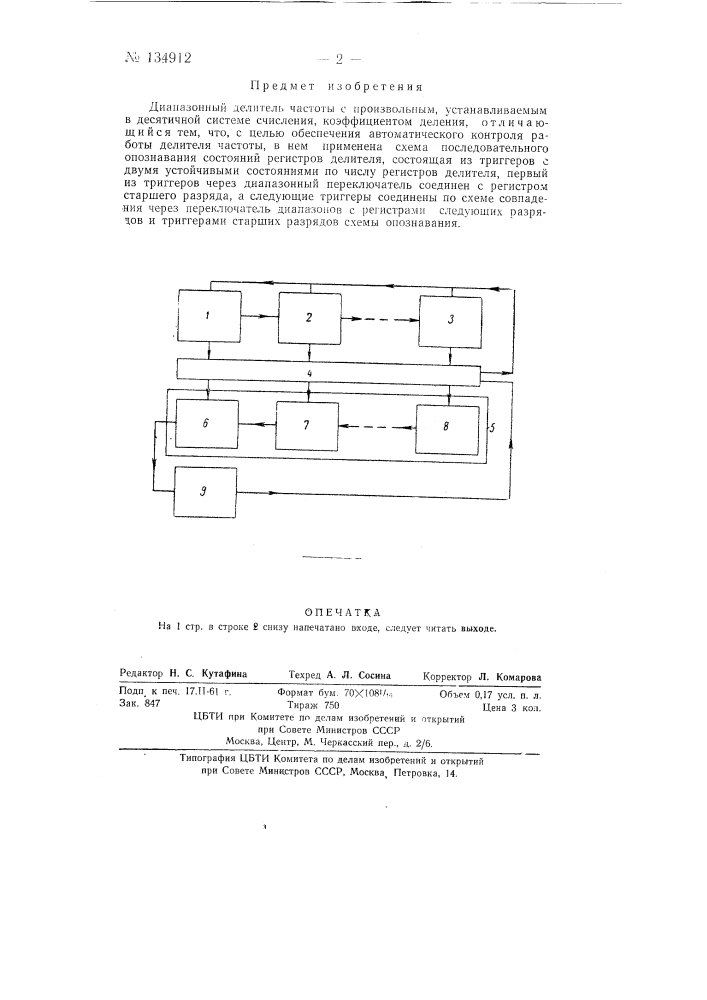 Диапазонный делитель частоты (патент 134912)