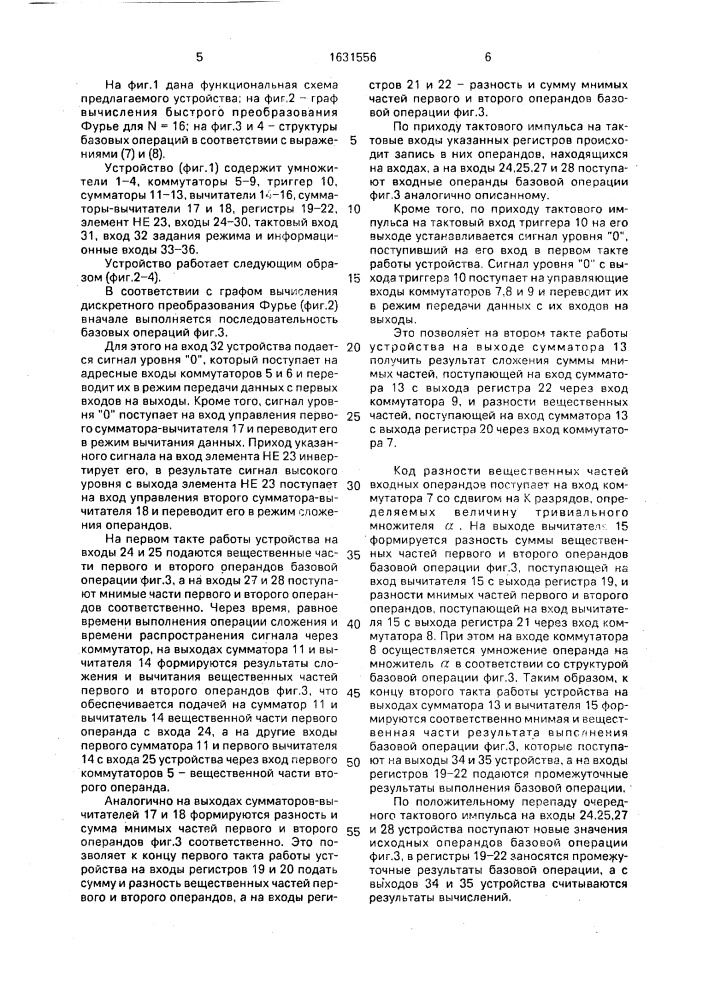 Арифметическое устройство для процессора быстрого преобразования фурье (патент 1631556)