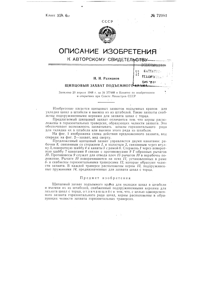 Щипцовый захват для подъемного крана (патент 72981)