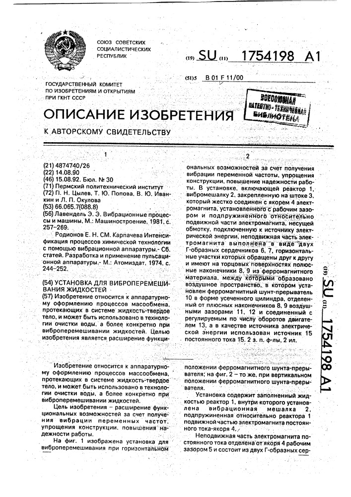 Устройство для виброперемешивания жидкостей (патент 1754198)