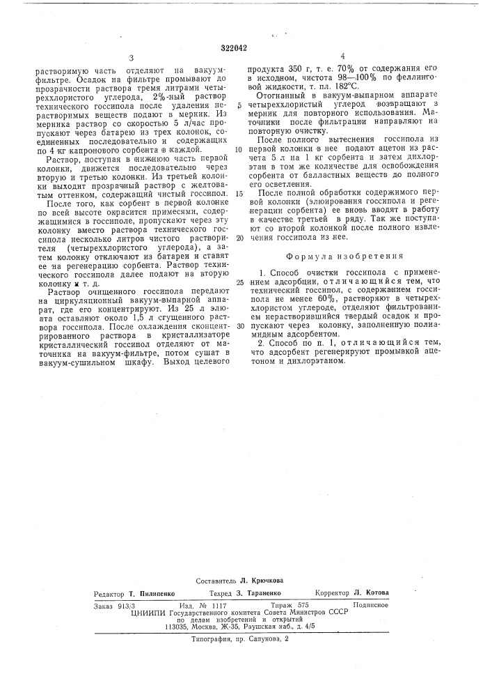 Способ очистки госсипола (патент 322042)