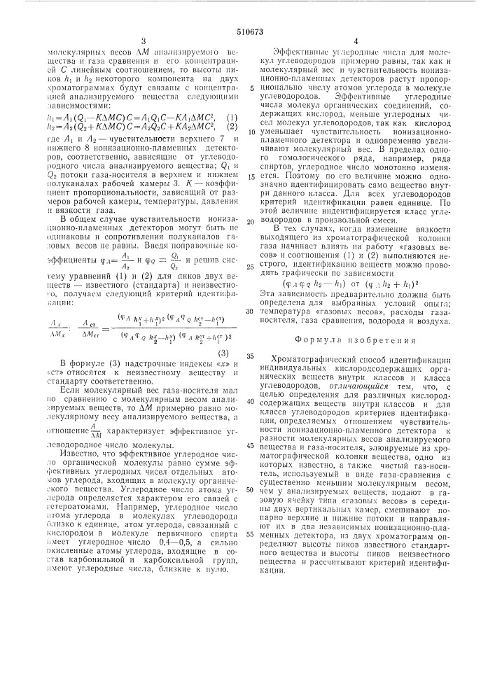 Хроматографический способ идентификации индивидуальных кислородсодержащих органических веществ внутри классов и класса углеводородов (патент 510673)