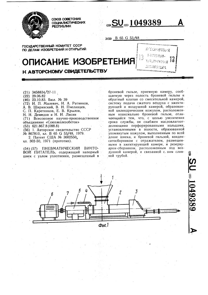 Пневматический винтовой питатель (патент 1049389)