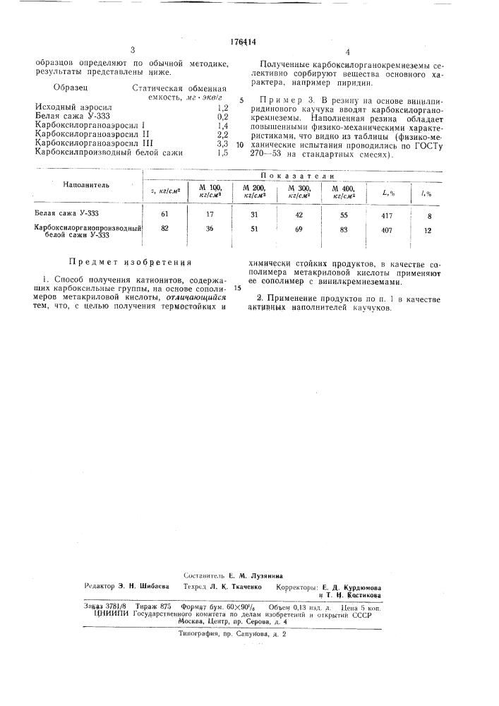 Способ получения катионитов, содержащих карбоксильные группыизвестны катиониты, содержащие карбоксильные группы, полученные на основе сополимеров метакриловой кислоты. такие катиониты сильно набухают в органических средах и имеют недостаточную механическую прочность и термостойкость.предлагаемый способ заключается в том, что метакриловую кислоту подвергают сополимеризации с винилкремнеземами. исходные винилкремнеземы получают обработкой сухого кремнезема парами винилтрихлорсилана.полученные в результате соиолимеризации метакриловой кислоты с винилкремнеземами карбоксилоргавоаэросилы предлагается применять в качестве активного наполнителя для каучуков.пример 1. сначала получают карбоксилорганоаэросилы обработкой сухого кремнезема (аэросила или белой сажи &gt;&amp;'-333) парами зинилтрихлорсплана.5 с целью получения различной степени замещения гидроксильных групп на випплрадикал проводят двухи трехкратное модифицирование поверхности кремнезема. карбоксилсодержащие аэросилы получают10 сополимеризацией виннлкремнеземов с метакриловой кислотой по следующей методике. ампулы, содержащие 15 г винилкремнезема, 15 г метакриловой кислоты, 60 мл бензола и 0,6 г перекиси бензоила, нагревают при 70&deg;с15 в течение 6 час, затем при 120&deg;с в течение 2 час. процесс сополимеризации протекает по следующей схеме: (патент 176414)