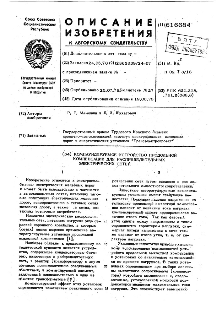 Компаундируемое устройство продольной компенсации для распределительных элементов сетей (патент 616684)