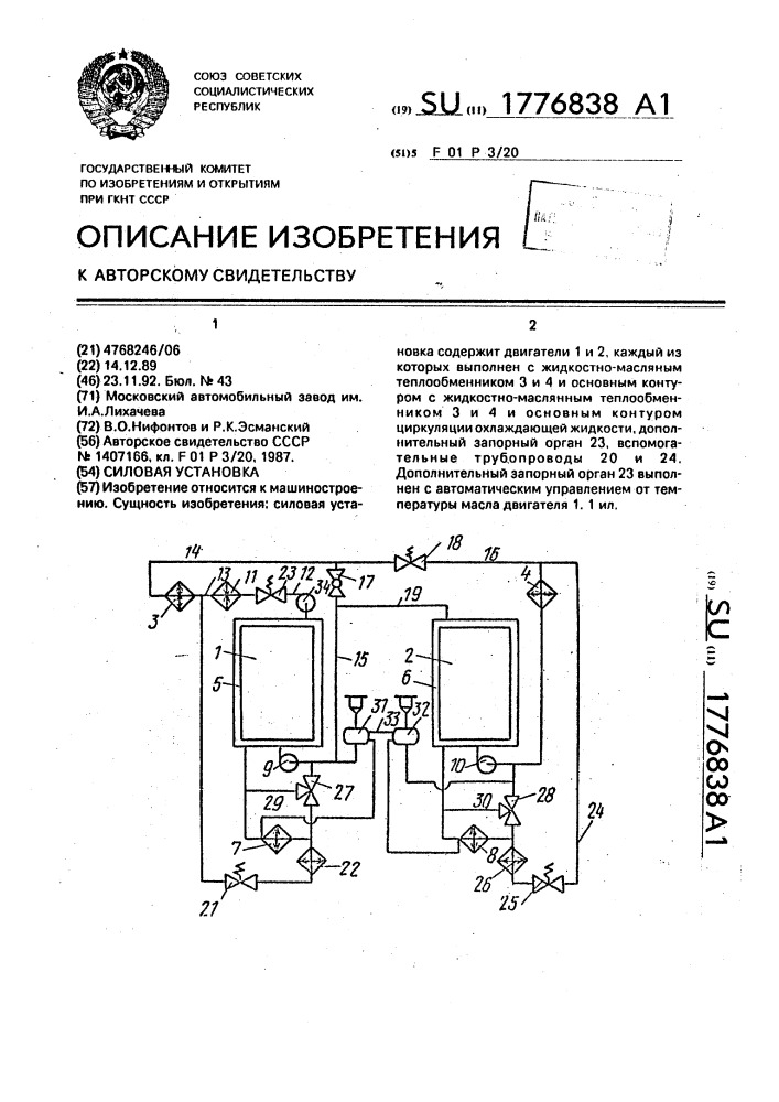 Силовая установка (патент 1776838)