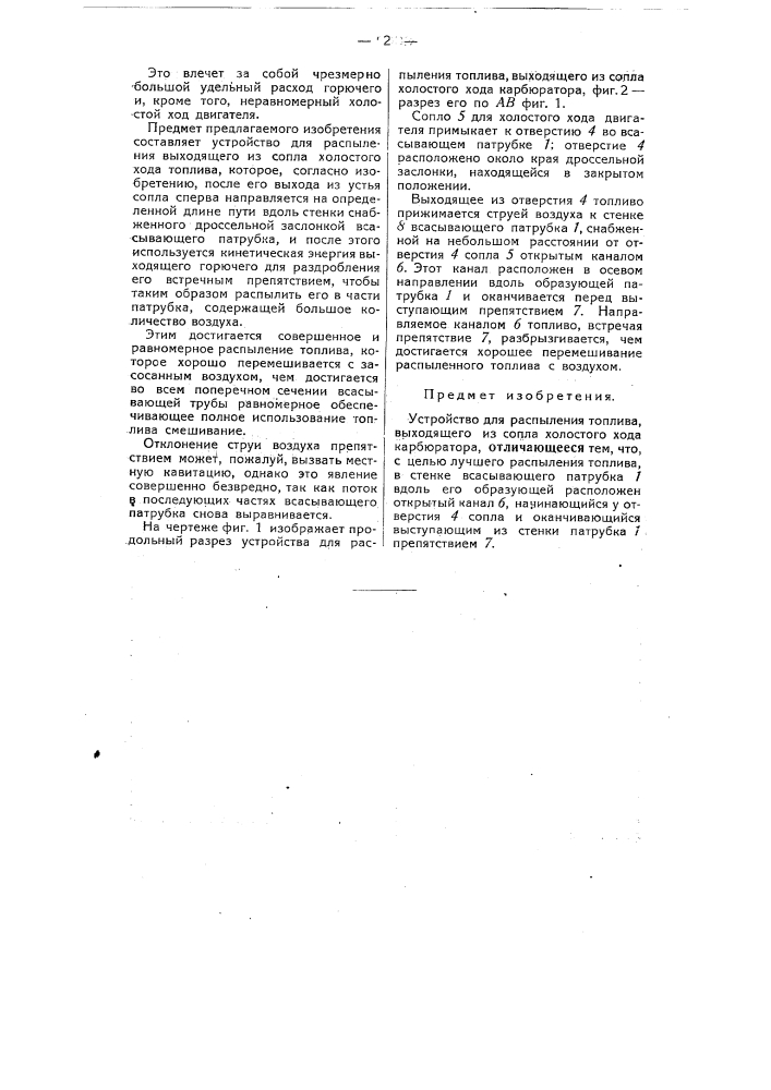 Устройство для распыления топлива, выходящего из сопла холостого хода карбюратора (патент 53981)