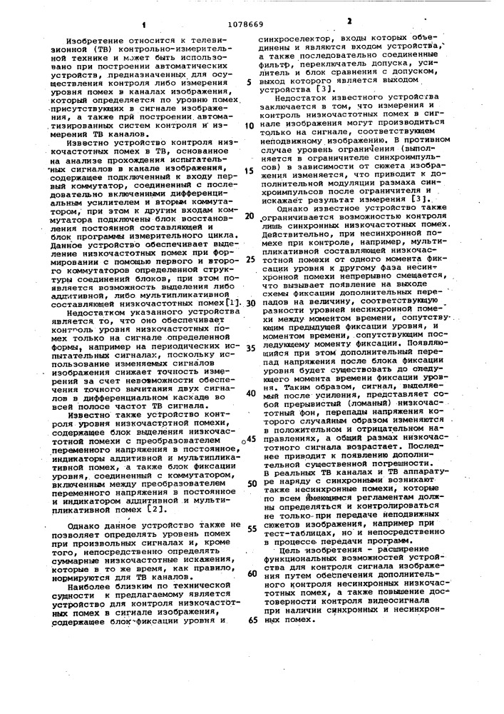 Устройство для контроля низкочастотных помех в сигнале изображения (патент 1078669)