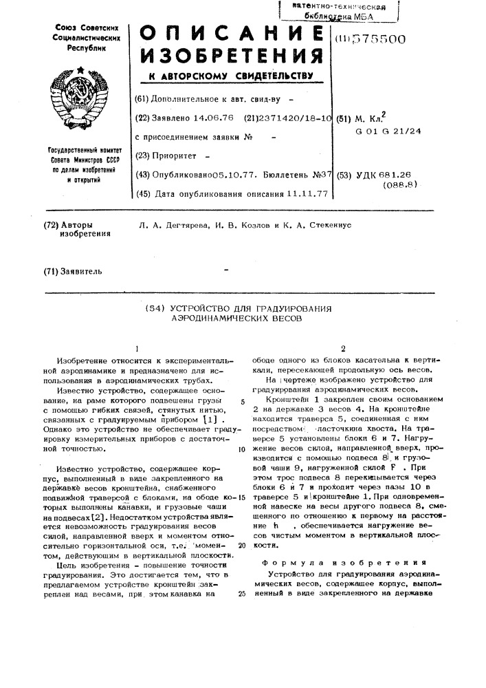 Устройство для градуирования аэродинамических весов (патент 575500)