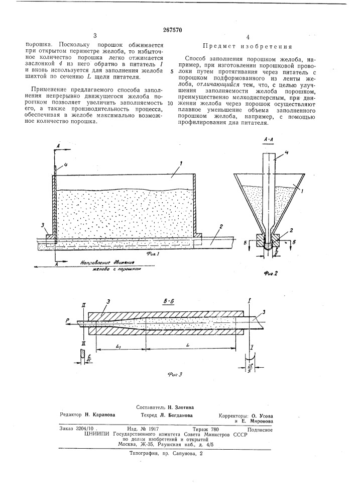 Способ заполнения порошком желоба (патент 267570)