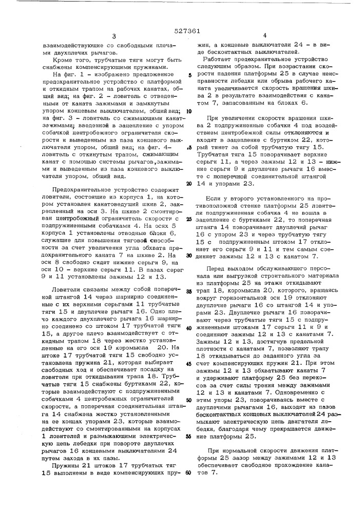 Предохранительное устройство для строительного подьемника (патент 527361)