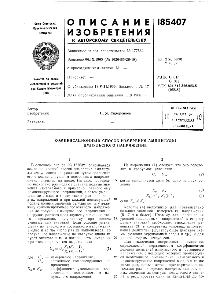 Плггнтно- *р'^ т.х;и'м;с1:ая •'^библиотекан. я. сидоренков (патент 185407)