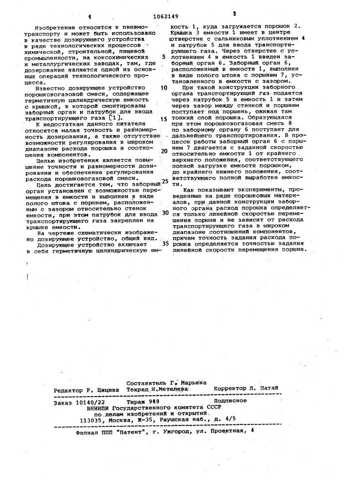 Дозирующее устройство порошковогазовой смеси (патент 1062149)