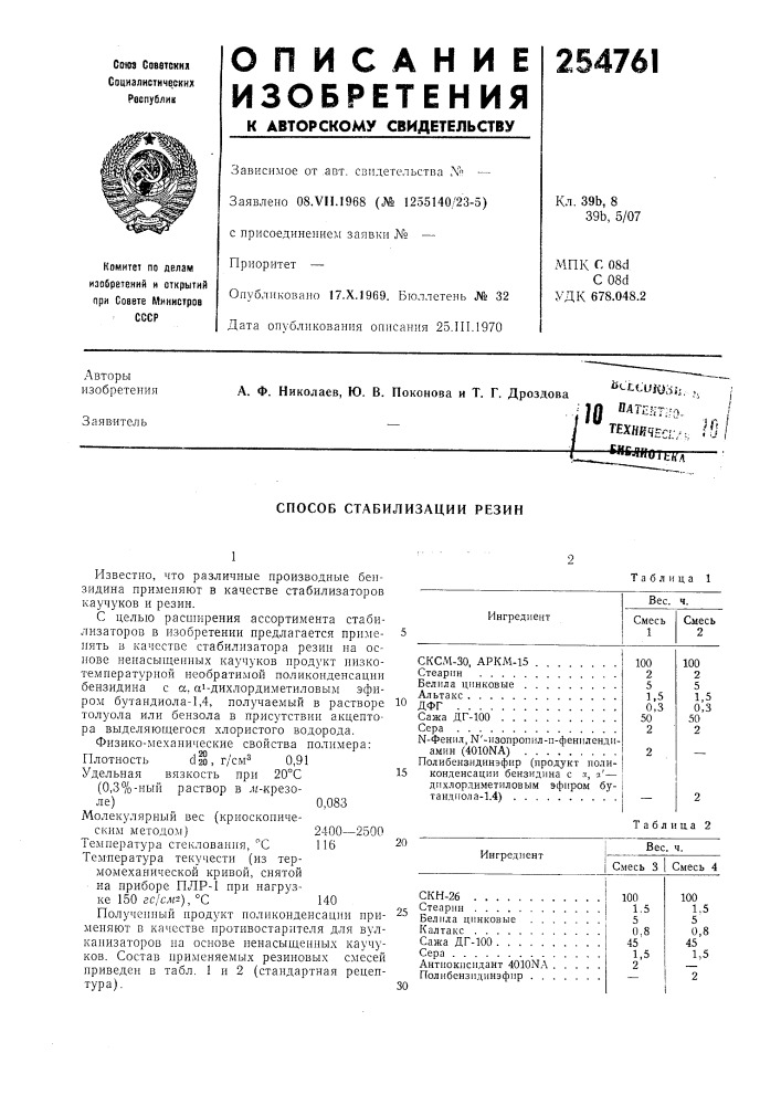 Способ стабилизации резин (патент 254761)