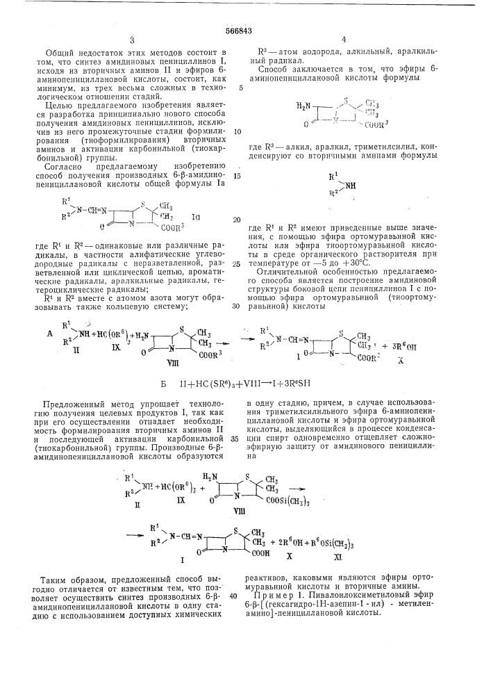 Способ получения производных 6- -амидинопенициллановой кислоты (патент 566843)