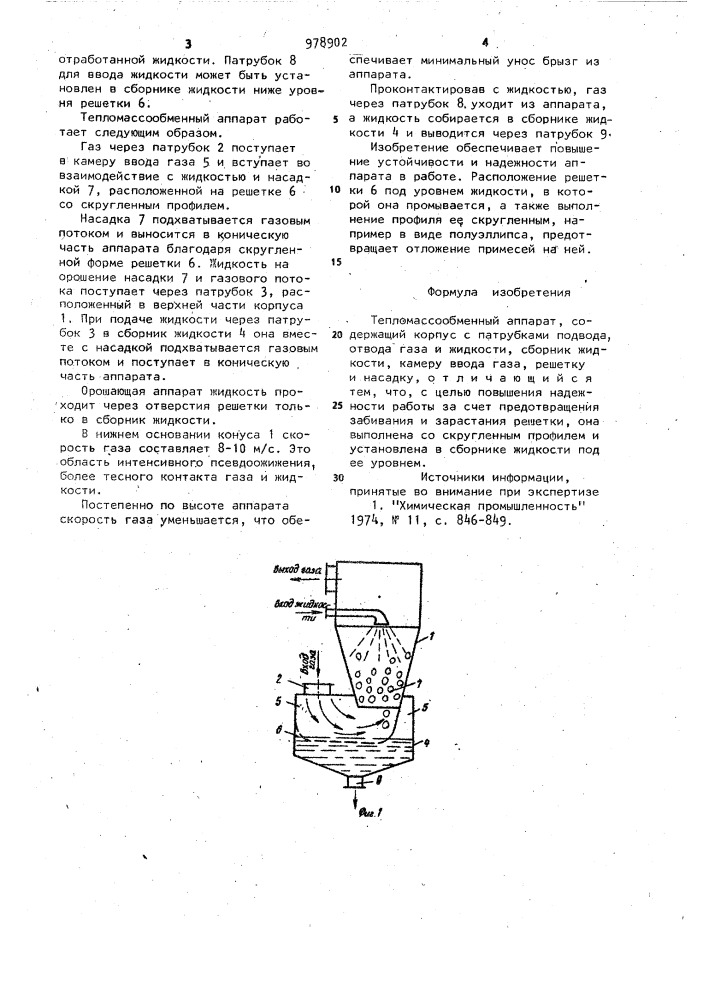 Тепломассообменный аппарат (патент 978902)