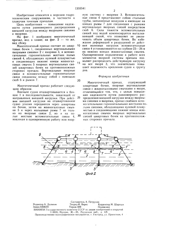 Многоточечный причал (патент 1355541)