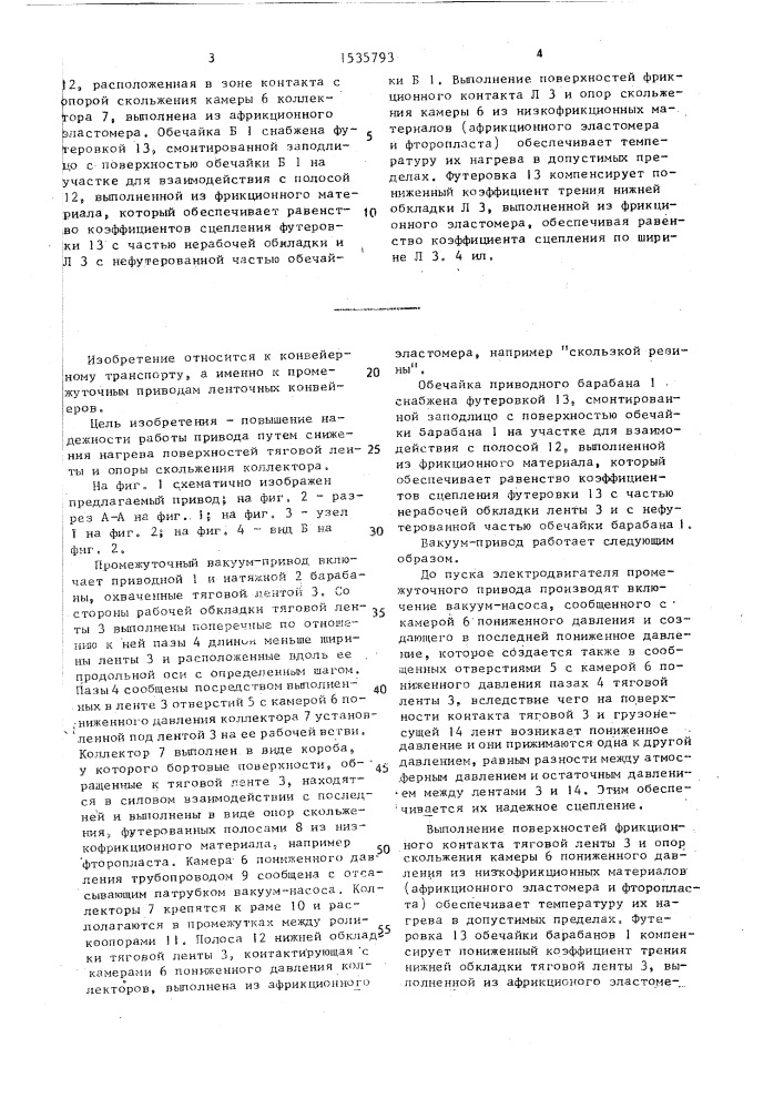 Промежуточный вакуум-привод ленточного конвейера (патент 1535793)