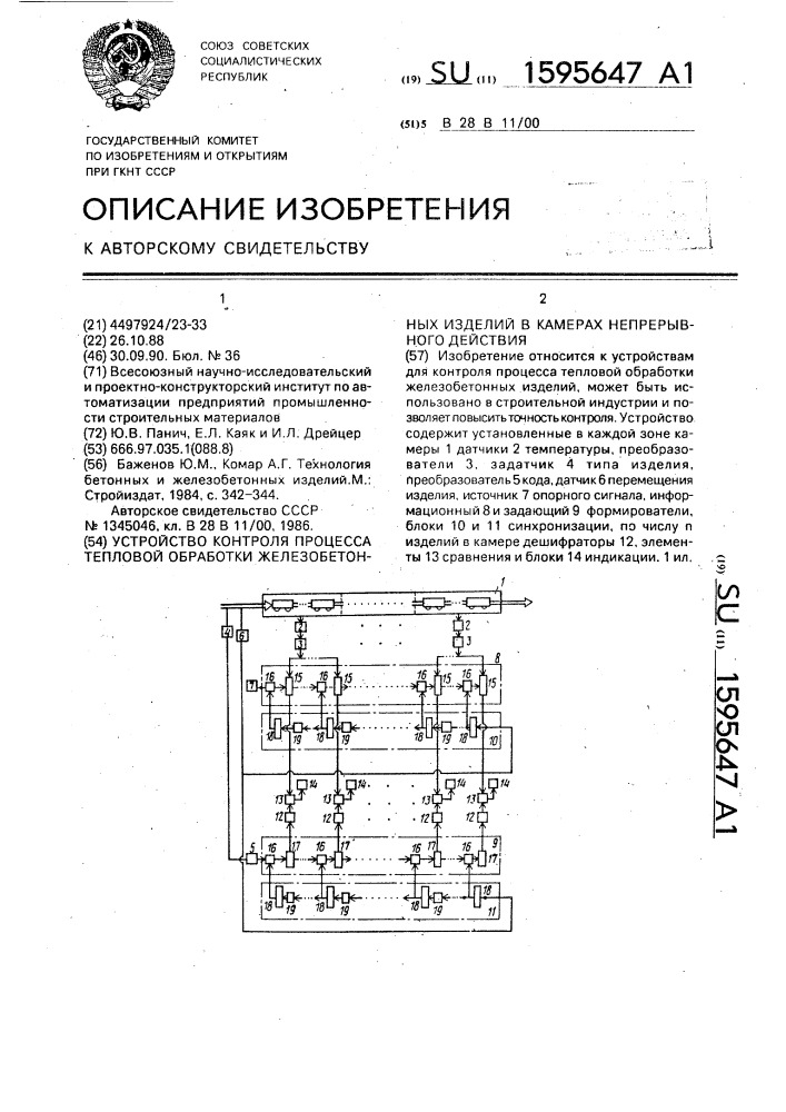 Устройство контроля процесса тепловой обработки железобетонных изделий в камерах непрерывного действия (патент 1595647)