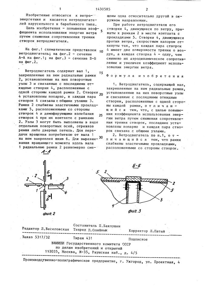 Ветродвигатель (патент 1430585)