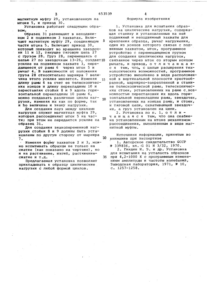 Установка для испытания образцов на циклические нагрузки (патент 653539)