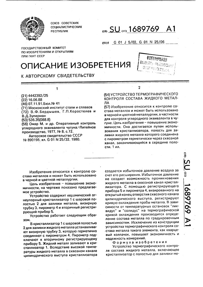 Устройство термографического контроля состава жидкого металла (патент 1689769)