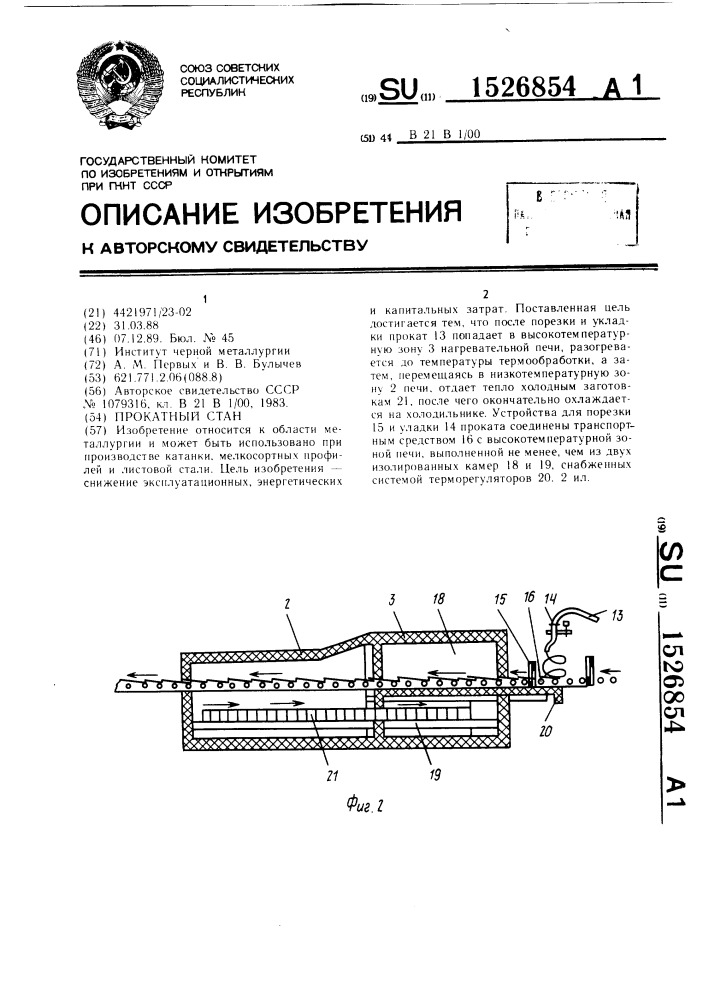 Прокатный стан (патент 1526854)