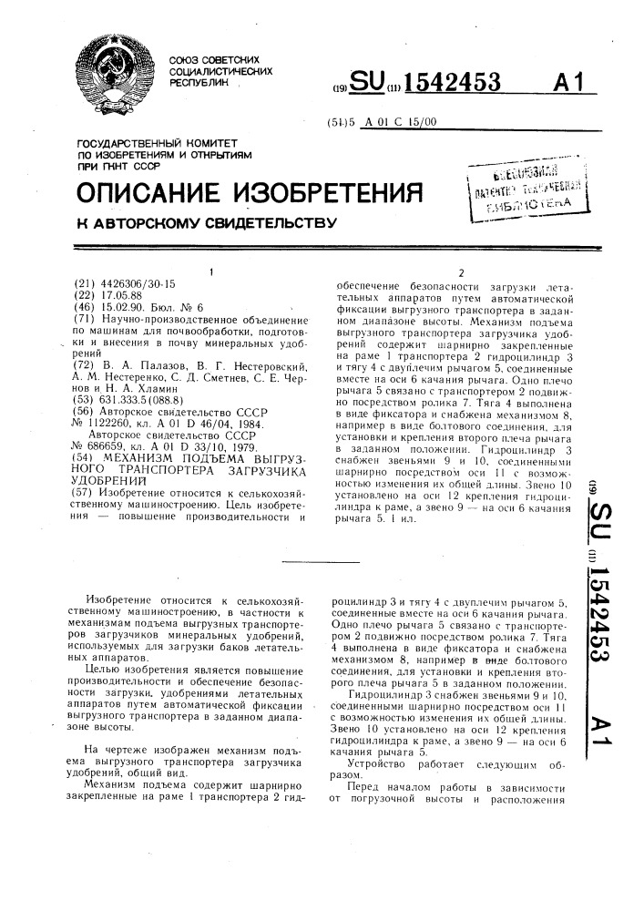 Механизм подъема выгрузного транспортера загрузчика удобрений (патент 1542453)