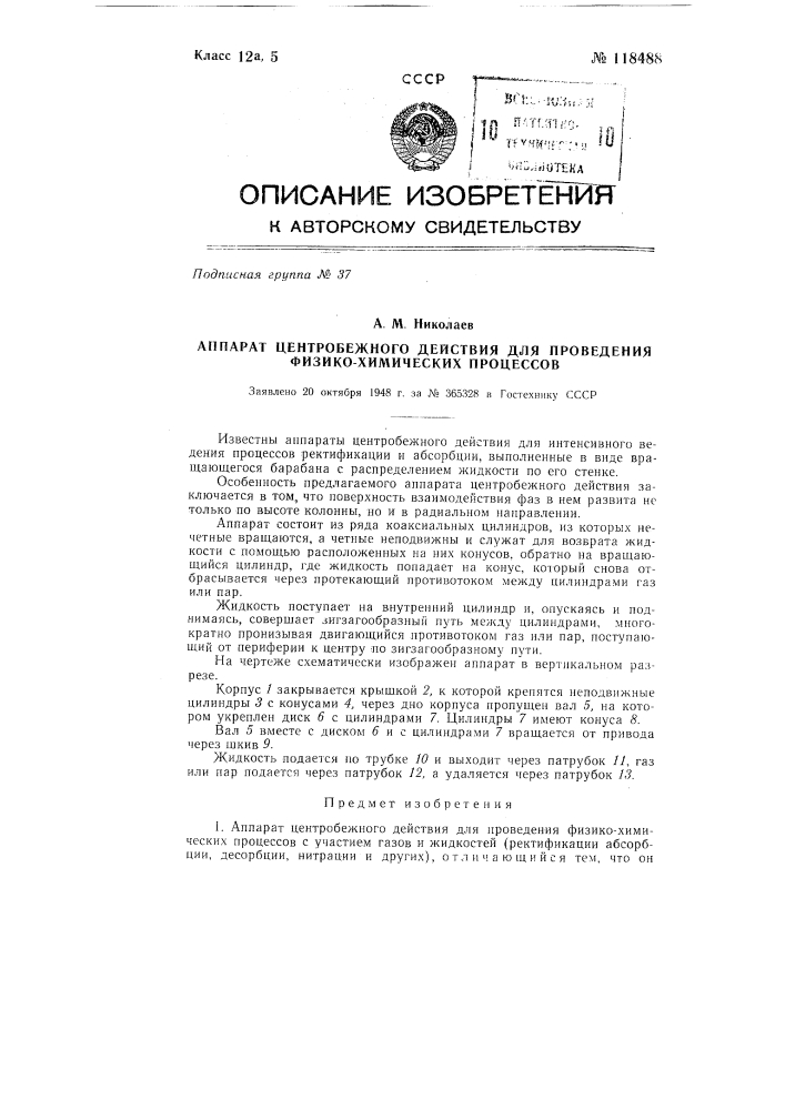 Аппарат центробежного действия для проведения физико- химических процессов (патент 118488)