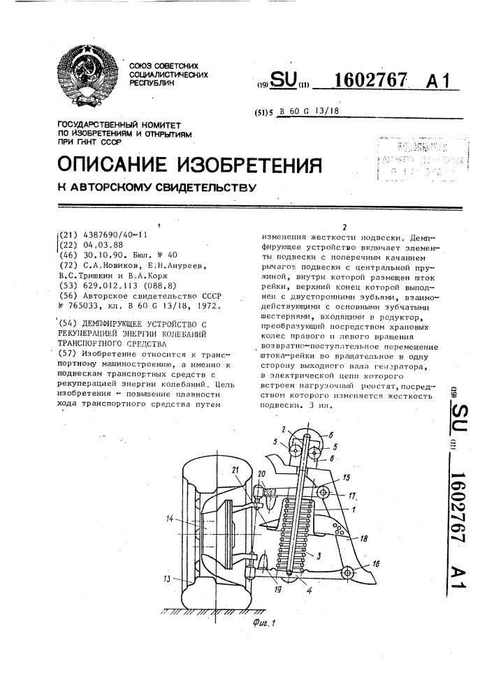 Демпфирующее устройство с рекуперацией энергии колебаний транспортного средства (патент 1602767)