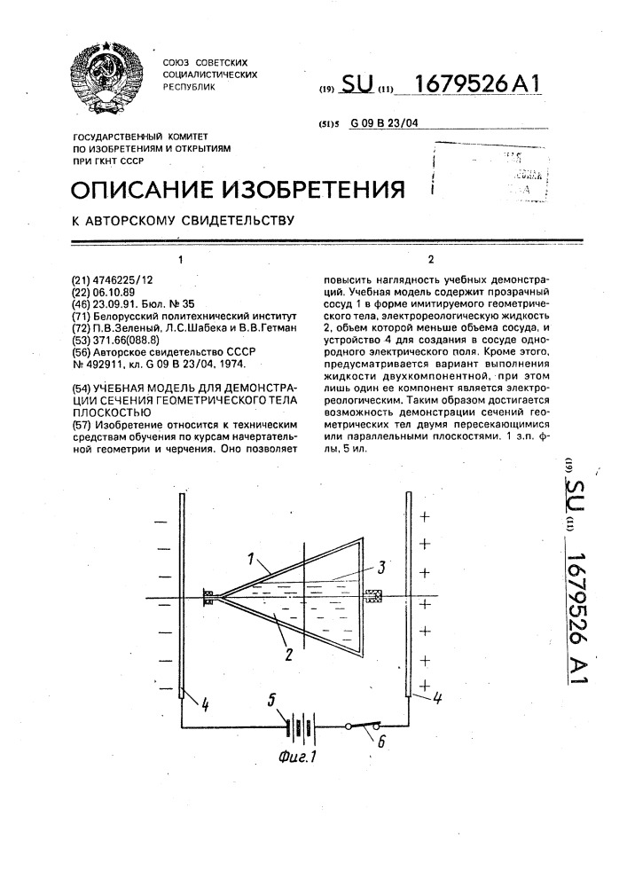 Учебная модель для демонстрации сечения геометрического тела плоскостью (патент 1679526)