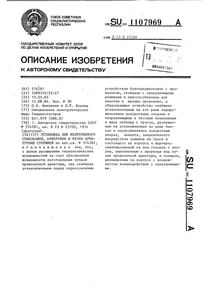 Установка для непрерывного стыкования,анкеровки и резки арматурных стержней (патент 1107969)