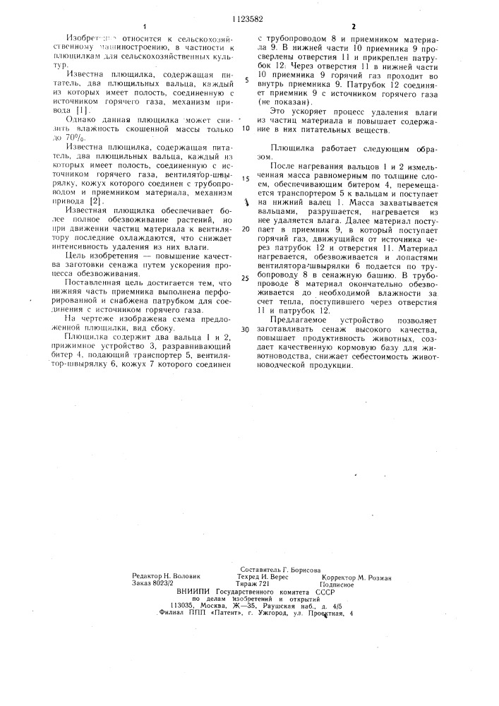 Плющилка (патент 1123582)
