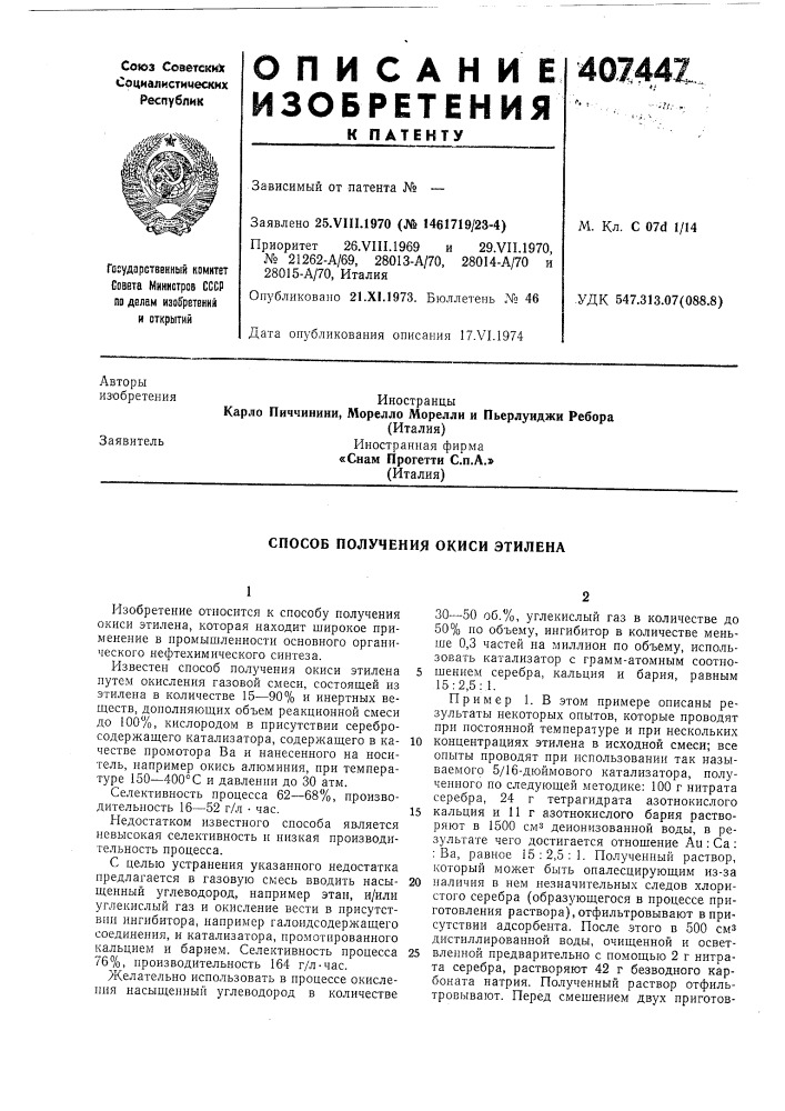 Способ получения окиси этилена (патент 407447)