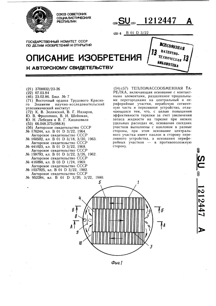 Тепломассообменная тарелка (патент 1212447)