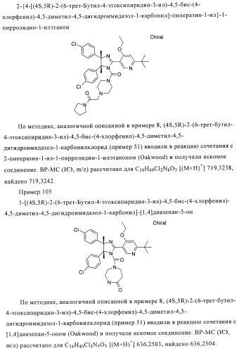 Хиральные цис-имидазолины (патент 2487127)