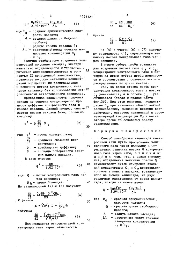 Способ калибровки капилляра контрольной течи (патент 1651121)